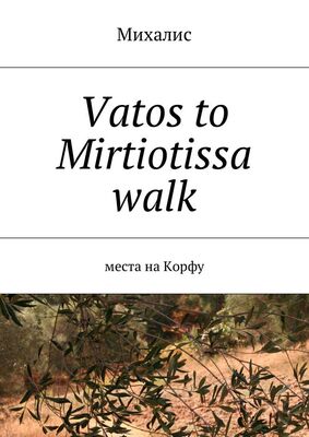 Михалис Vatos to Mirtiotissa walk. Места на Корфу