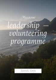 Михалис: Leadership – volunteering programme. Sunrock, Сorfu
