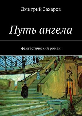 Дмитрий Захаров Путь ангела. Фантастический роман