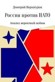 Дмитрий Верхотуров: Россия против НАТО: Анализ вероятной войны