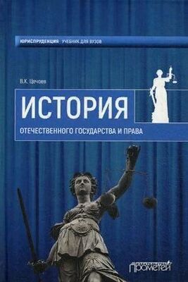 Валерий Цечоев История Отечественного государства и права