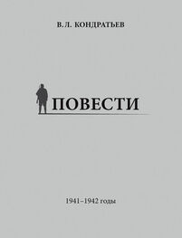 Вячеслав Кондратьев: Повести. 1941–1942 годы