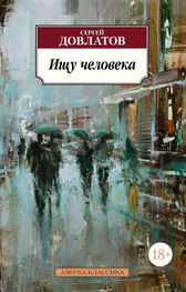Сергей Довлатов: Ищу человека (сборник)