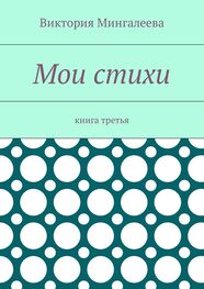 Виктория Мингалеева: Мои стихи. Книга третья