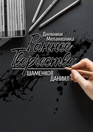 Даниил Шаменков: Дневники меланхолика. Раннее творчество