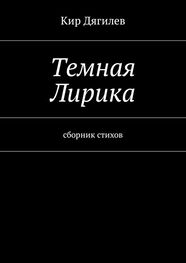 Кир Дягилев: Темная лирика. Сборник стихов