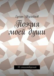 Ерлан Тулебаев: Поэзия моей души. 55 стихотворений