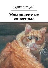 Вадим Слуцкий: Мои знакомые животные