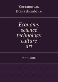 Елена Дильбанж: Economy, science, technology, culture, art. 2017—2018