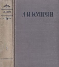Александр Куприн: Сочинения в 3 томах. Том 1