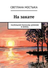 Светлана Мостыка: На закате. Маленькие рассказы длиною в жизнь