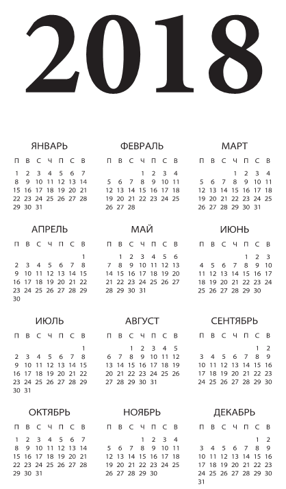 Д В Хорсанд Православный календарь на 2018 год Д В Хорсанд сост 2017 - фото 1