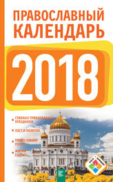 Диана Хорсанд-Мавроматис: Православный календарь на 2018 год