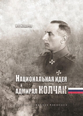 Владимир Хандорин Национальная идея и адмирал Колчак