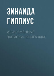 Зинаида Гиппиус: «Современные записки» Книга XXIX