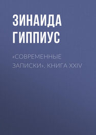 Зинаида Гиппиус: «Современные записки». Книга XXIV
