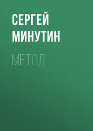 Сергей Минутин: Метод