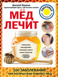Дмитрий Макунин: Мед лечит: гипертонию, конъюнктивит, пролежни и ожоги, «мужские» и «женские» болезни