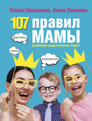 Галина Тимошенко 107 правил мамы. Решебник родительских задач