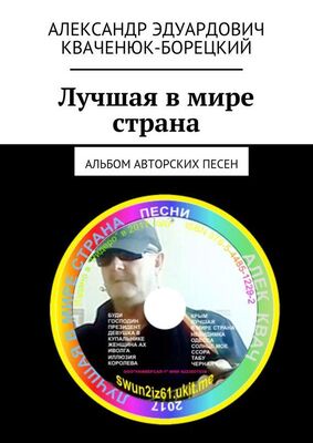 Александр Кваченюк-Борецкий Лучшая в мире страна. Альбом авторских песен