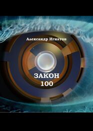 Александр Игнатов: Закон 100. Научно-фантастический рассказ