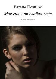 Наталья Путиенко: Моя сильная слабая леди. Ты мне приснился