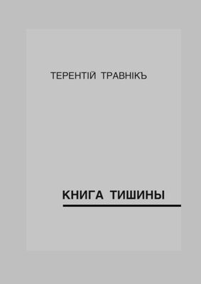 Терентiй Травнiкъ Книга тишины
