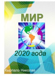 Николае Кырпалэ: Мир 2020 года. Научная фантастика