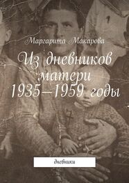 Маргарита Макарова: Из дневников матери. 1935—1959 годы. Дневники
