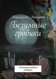 Маргарита Макарова: Безумные гробики. Альтернативная история