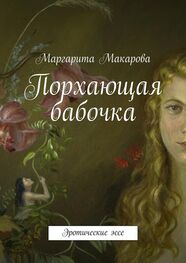 Маргарита Макарова: Порхающая бабочка. Эротические эссе