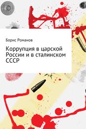 Борис Романов: Коррупция в царской России и в сталинском СССР
