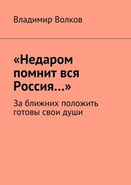 Владимир Волков: «Недаром помнит вся Россия…». За ближних положить готовы свои души