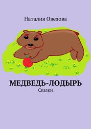 Наталия Овезова: Медведь-лодырь. Сказки