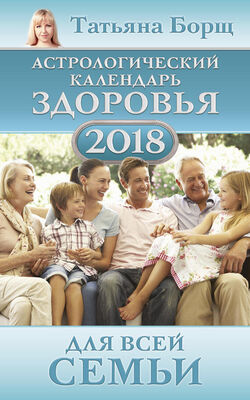 Евгений Воробьев Астрологический календарь здоровья для всей семьи на 2018 год