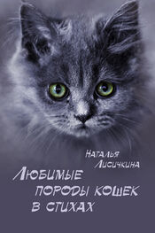 Наталья Лисичкина: Любимые породы кошек в стихах