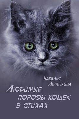 Наталья Лисичкина Любимые породы кошек в стихах