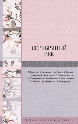 Константин Бальмонт Серебряный век (сборник)