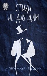Александр Пушкин: Стихи не для дам (С иллюстрациями)