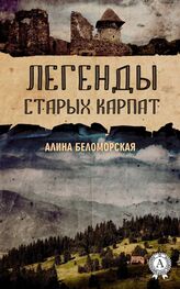 Алина Беломорская: Легенды старых Карпат