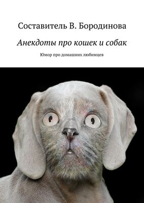 Виктория Бородинова Анекдоты про кошек и собак. Юмор про домашних любимцев