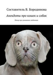 Виктория Бородинова: Анекдоты про кошек и собак. Юмор про домашних любимцев