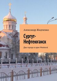 Александр Жидченко: Сургут-Нефтеюганск. Два города в один Weekend