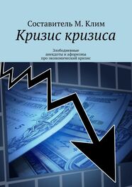 Максим Клим: Кризис кризиса. Злободневные анекдоты и афоризмы про экономический кризис