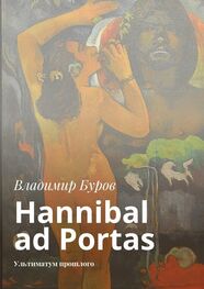 Владимир Буров: Hannibal ad Portas. Ультиматум прошлого