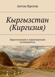 Антон Кротов: Кыргызстан (Киргизия). Практический и транспортный путеводитель