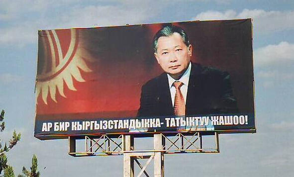 Президент Бакиев 2007 на плакате Затем произошла новая революция в апреле - фото 1