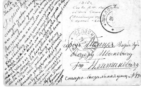 Письмо Федору Ивановичу 1912 г Платанович Мария Даниловна и её дочь Саша - фото 6