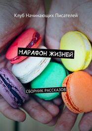 Максим Александров: Марафон жизней. Сборник рассказов