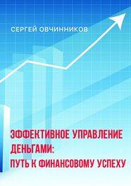 Сергей Овчинников: Эффективное управление деньгами. Путь к финансовому успеху